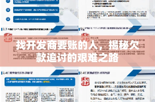 找开发商要账的人，揭秘欠款追讨的艰难之路