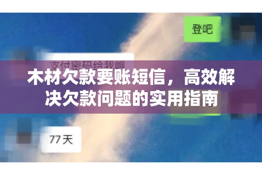 木材欠款要账短信，高效解决欠款问题的实用指南