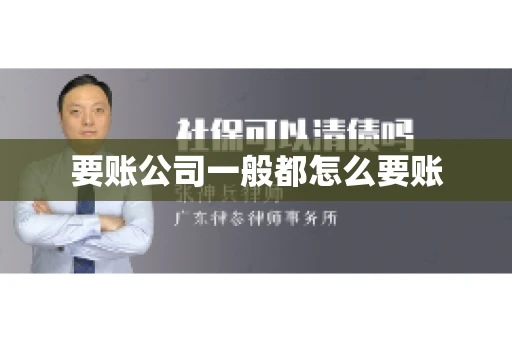 要账公司一般都怎么要账
