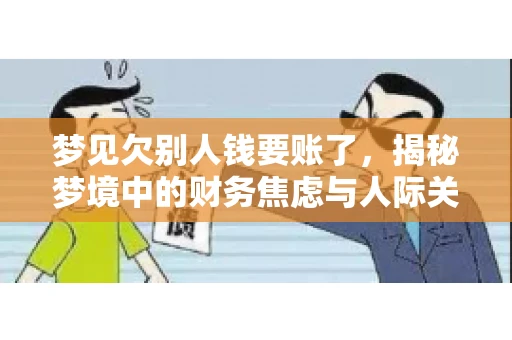 梦见欠别人钱要账了，揭秘梦境中的财务焦虑与人际关系