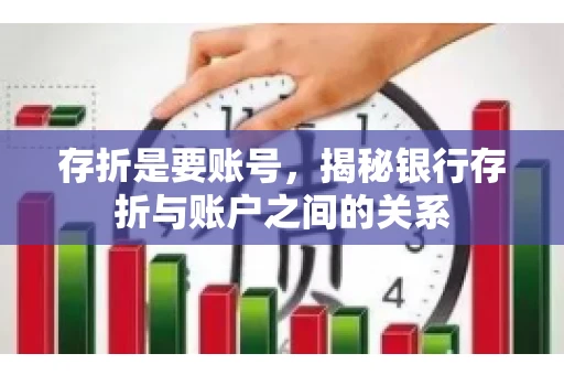存折是要账号，揭秘银行存折与账户之间的关系