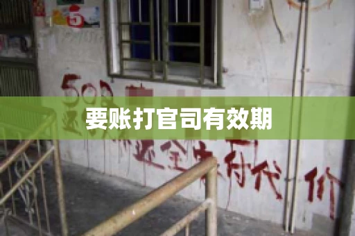 要账打官司有效期