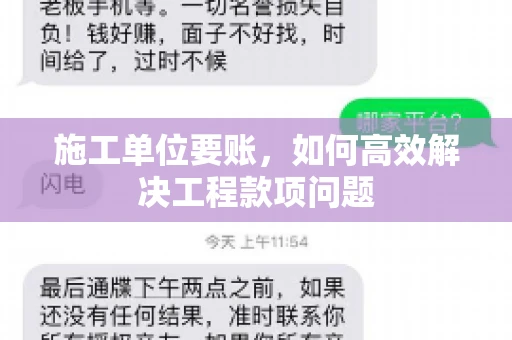 施工单位要账，如何高效解决工程款项问题