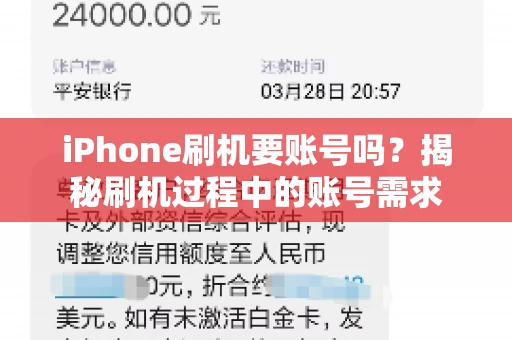 iPhone刷机要账号吗？揭秘刷机过程中的账号需求