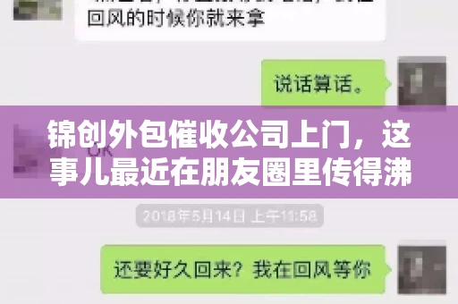 锦创外包催收公司上门，这事儿最近在朋友圈里传得沸沸扬扬。今天，咱们就来聊聊这个话题，看看锦创外包催收公司上门的背后，究竟隐藏着哪些故事。