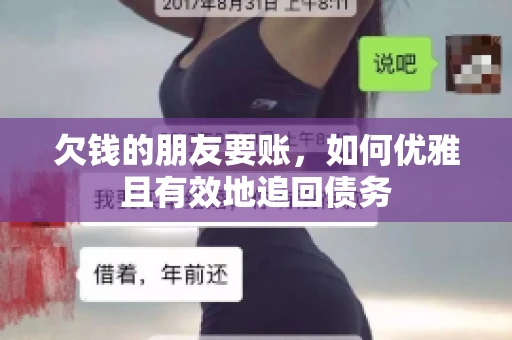欠钱的朋友要账，如何优雅且有效地追回债务