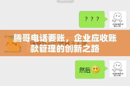 腾哥电话要账，企业应收账款管理的创新之路