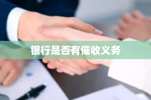银行是否有催收义务