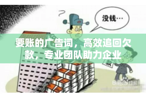 要账的广告词，高效追回欠款，专业团队助力企业