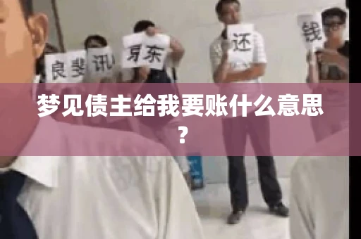 梦见债主给我要账什么意思？