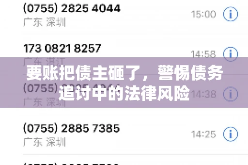 要账把债主砸了，警惕债务追讨中的法律风险