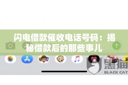 闪电借款催收电话号码:揭秘借款后的那些事儿 闪电借款催收电话号码:揭秘借款后的那些事儿