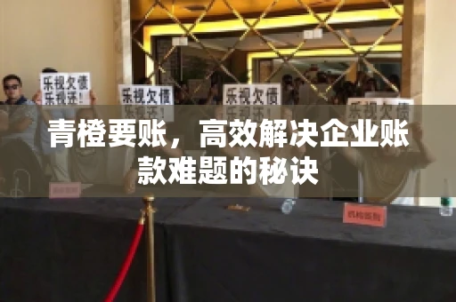 青橙要账，高效解决企业账款难题的秘诀