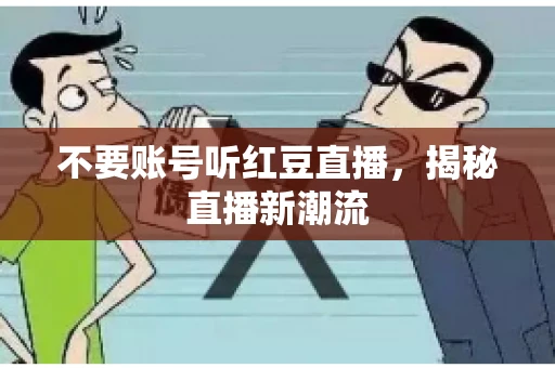 不要账号听红豆直播，揭秘直播新潮流