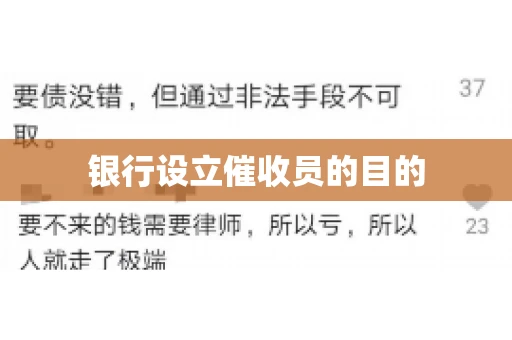 银行设立催收员的目的