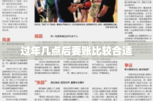 过年几点后要账比较合适