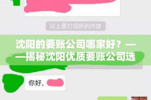 沈阳的要账公司哪家好？——揭秘沈阳优质要账公司选择指南