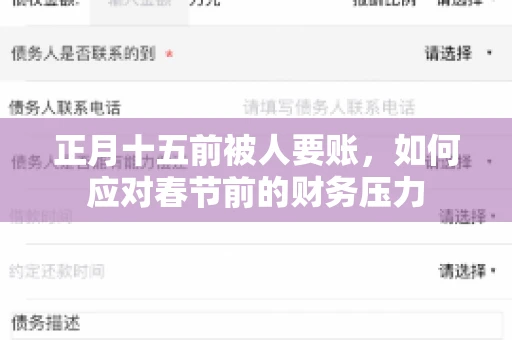 正月十五前被人要账，如何应对春节前的财务压力
