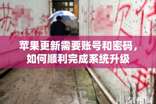 苹果更新需要账号和密码，如何顺利完成系统升级