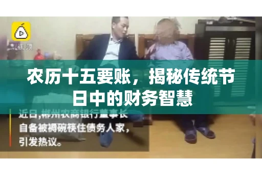 农历十五要账，揭秘传统节日中的财务智慧