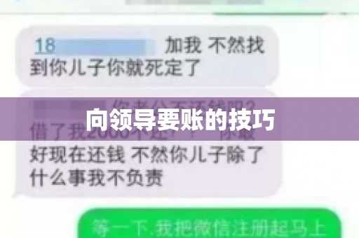 向领导要账的技巧 向领导要账的技巧