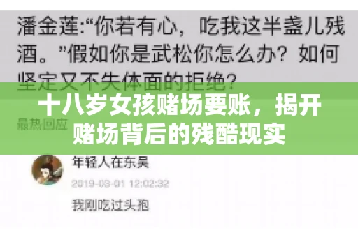十八岁女孩赌场要账，揭开赌场背后的残酷现实