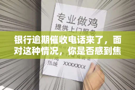 银行逾期催收电话来了，面对这种情况，你是否感到焦虑和无助？别担心，今天我们就来聊聊这个话题，帮你了解银行逾期催收的相关知识，教你如何应对。