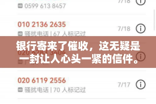 银行寄来了催收，这无疑是一封让人心头一紧的信件。面对这样的困境，我们该如何应对呢？今天，就让我来和大家聊聊这个话题。