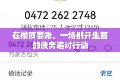 在楼顶要账，一场别开生面的债务追讨行动