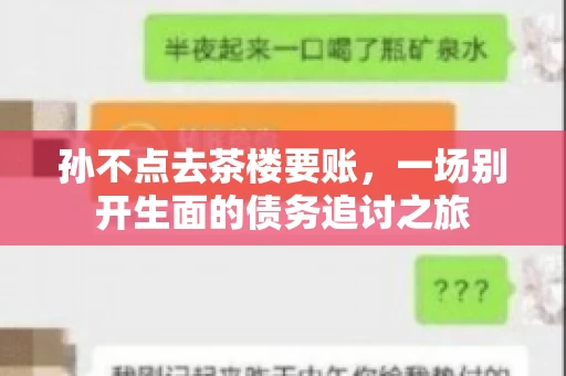 孙不点去茶楼要账，一场别开生面的债务追讨之旅