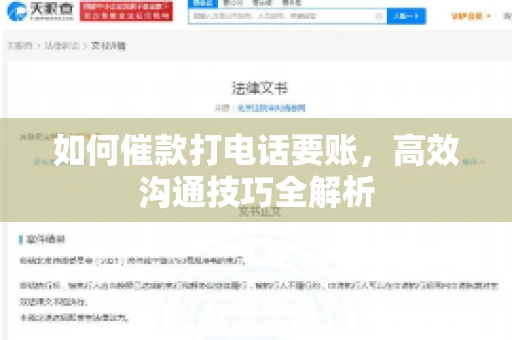 如何催款打电话要账，高效沟通技巧全解析