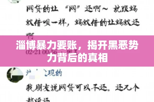 淄博暴力要账，揭开黑恶势力背后的真相