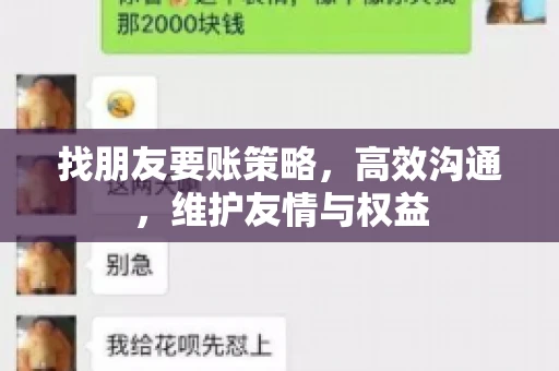 找朋友要账策略，高效沟通，维护友情与权益