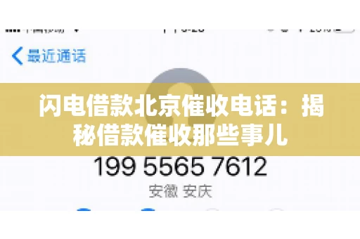 闪电借款北京催收电话：揭秘借款催收那些事儿