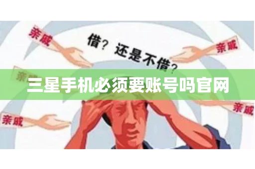 三星手机必须要账号吗官网