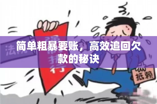 简单粗暴要账，高效追回欠款的秘诀