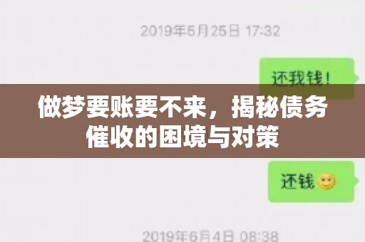 做梦要账要不来，揭秘债务催收的困境与对策