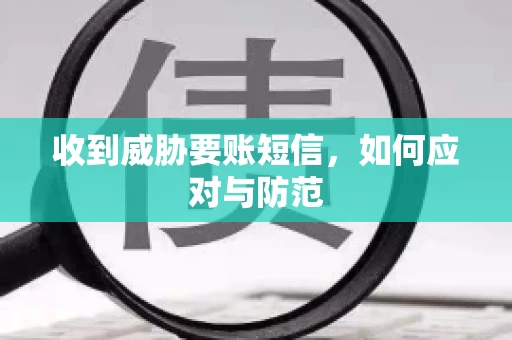 收到威胁要账短信，如何应对与防范