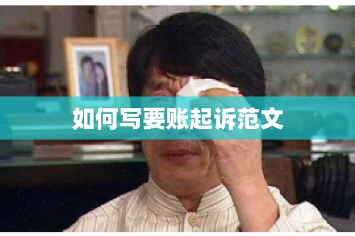 如何写要账起诉范文