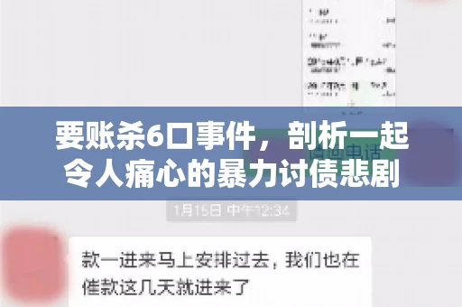 要账杀6口事件，剖析一起令人痛心的暴力讨债悲剧