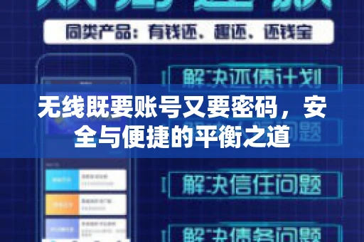 无线既要账号又要密码，安全与便捷的平衡之道