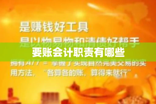 要账会计职责有哪些