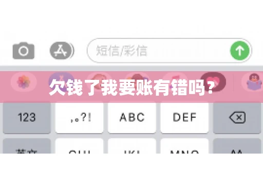 欠钱了我要账有错吗？