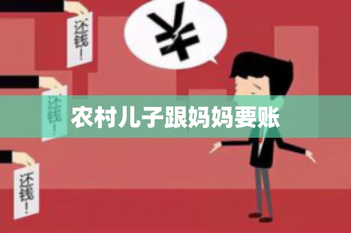 农村儿子跟妈妈要账