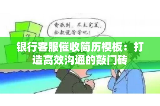 银行客服催收简历模板：打造高效沟通的敲门砖