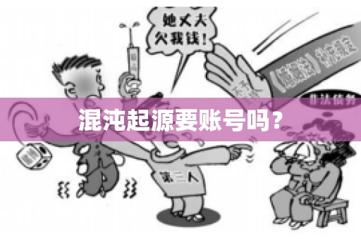 混沌起源要账号吗? 混沌起源要账号吗?