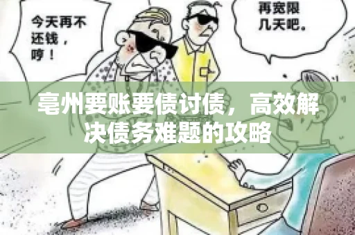 亳州要账要债讨债，高效解决债务难题的攻略