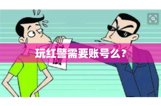 玩红警需要账号么？