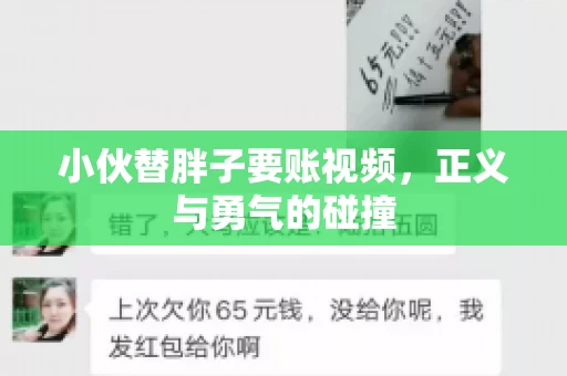 小伙替胖子要账视频，正义与勇气的碰撞