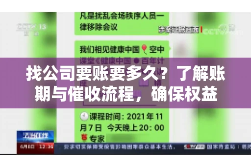 找公司要账要多久?了解账期与催收流程,确保权益 找公司要账要多久?了解账期与催收流程,确保权益